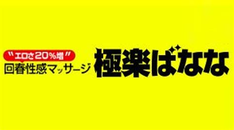 極楽ばなな 三宮|極楽ばなな神戸店のプレイ料金・システム 三宮 デリヘル｜風俗 